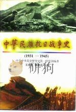 中华民族抗日战争史 1931-1945 1995 PDF电子版封面 7800238830 王秀鑫,郭德宏主编;中共中央党史研究室第一研究部编著