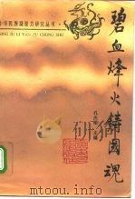 碧血烽火铸国魂  中华民族凝聚力与抗日战争（1995 PDF版）
