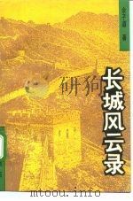 长城风云录 从榆关事变到七七抗战 1993 PDF电子版封面 7805694257 余子道著