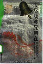 度尽劫波兄弟在  战时国共关系（1993 PDF版）
