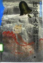 抗战军人之魂  张自忠将军传（1993 PDF版）