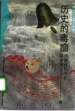 历史的毒瘤 伪满政权兴亡 1993 PDF电子版封面 7563314431 解学诗著