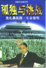 孤独与挑战 一个共和国同龄人的奋斗与思考 洗礼暴风雨 生命黎明 1998 PDF电子版封面 7806420177 何新著