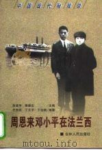 周恩来邓小平在法兰西（1999 PDF版）