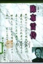 陈布雷传（1998 PDF版）