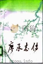 廖承志传（1998 PDF版）