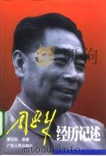 周恩来经历记述 1998 PDF电子版封面 7218025374 曹应旺编著