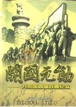 开国元勋  共和国首届政要纪实  上（1999 PDF版）