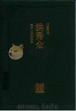 洪秀全（1994 PDF版）