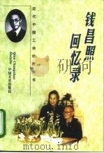 钱昌照回忆录（1998 PDF版）