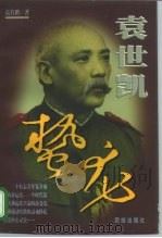 袁世凯  第2卷  蛰龙（1998 PDF版）
