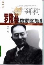 罗隆基  我的被捕的经过与的反感（1999 PDF版）