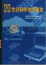 二十世纪科学技术简史 1985 PDF电子版封面 17031·210 中国科学院自然科学史研究所近现代科学史研究室编著