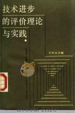 技术进步的评价理论与实践（1986 PDF版）