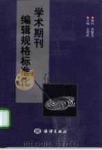 学术期刊编辑规格标准化（1993 PDF版）