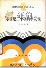 本世纪二十项科学发现（1986 PDF版）