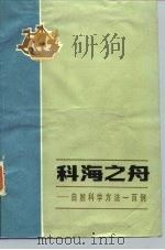科海之舟 自然科学方法一百例 1984 PDF电子版封面 2106·87 杨学仁编者