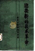 迎接新的技术革命  新技术革命知识讲座（1984 PDF版）
