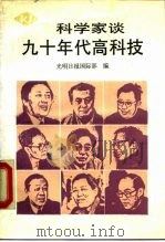 科学家谈九十年代高科技（1991 PDF版）