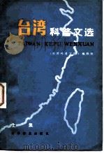 台湾科普文选  上集（1982 PDF版）