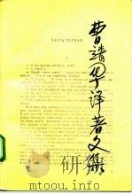 曹靖华译著文集 第1卷 1989 PDF电子版封面 7301005652 曹靖华译著