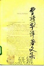 曹靖华译著文集 第3卷 1992 PDF电子版封面 7301014856 曹靖华著