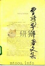 曹靖华译著文集  第4卷   1992  PDF电子版封面  7301014864  曹靖华译著 