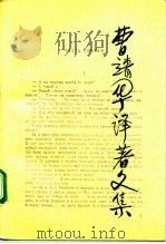 曹靖华译著文集 第5卷 1992 PDF电子版封面 7534707285 曹靖华译著