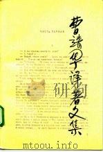 曹靖华译著文集 第7卷 1992 PDF电子版封面 730101712X 曹靖华译著