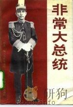 非常大总统 1991 PDF电子版封面 7800376346 (苏)马特维耶娃著;任震寰译