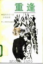 重逢  当代苏联中篇小说选辑（1993 PDF版）