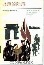 巴黎的陷落（1992 PDF版）