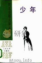 少年（1985 PDF版）