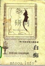 白痴  上（1989 PDF版）