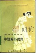 中短篇小说集（1992 PDF版）