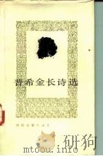 普希金长诗选（1984 PDF版）