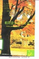 帕斯捷尔纳克诗选（1992 PDF版）
