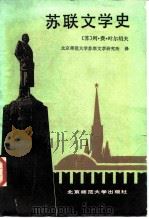 苏联文学史 1987 PDF电子版封面 10243·55 (苏)叶尔绍夫(Ершов,Л.Ф.)著;北京师范大学苏联文