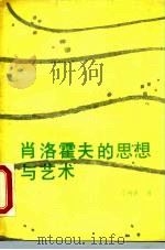 肖洛霍夫的思想与艺术 1987 PDF电子版封面 7560100686 李树森著