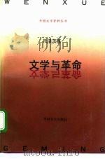 文学与革命（1992 PDF版）