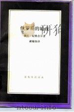 俄罗斯的暗夜（1992年03月第1版 PDF版）