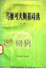 马雅可夫斯基诗选  下（1982 PDF版）