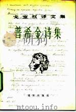 戈宝权译文集 普希金诗集 1987 PDF电子版封面 7200002798 (苏)普希金(Пушкин,А.С.)著;戈宝权译