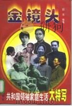 金镜头 共和国领袖家庭生活大特写 下 1998 PDF电子版封面 7800154440 邵华等著