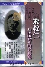 宋教仁与民国初年的议会政治 1998 PDF电子版封面 7202023571 刘景泉等著