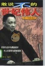 敢说不的世纪伟人 邓小平胆略漫述 1998 PDF电子版封面 721903735X 陈继安编著