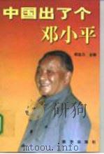 中国出了个邓小平 1998 PDF电子版封面 7501140383 邓自力主编