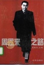 周恩来之路 人民总理的真实故事 1998 PDF电子版封面 7200034282 李海文主编