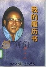 我的履历书（1998 PDF版）