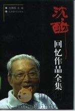 沈醉回忆作品全集（1998 PDF版）